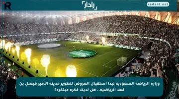 وزارة الرياضة السعودية تبدأ استقبال العروض لتطوير مدينة الأمير فيصل بن فهد الرياضية.. هل لديك فكرة مبتكرة؟